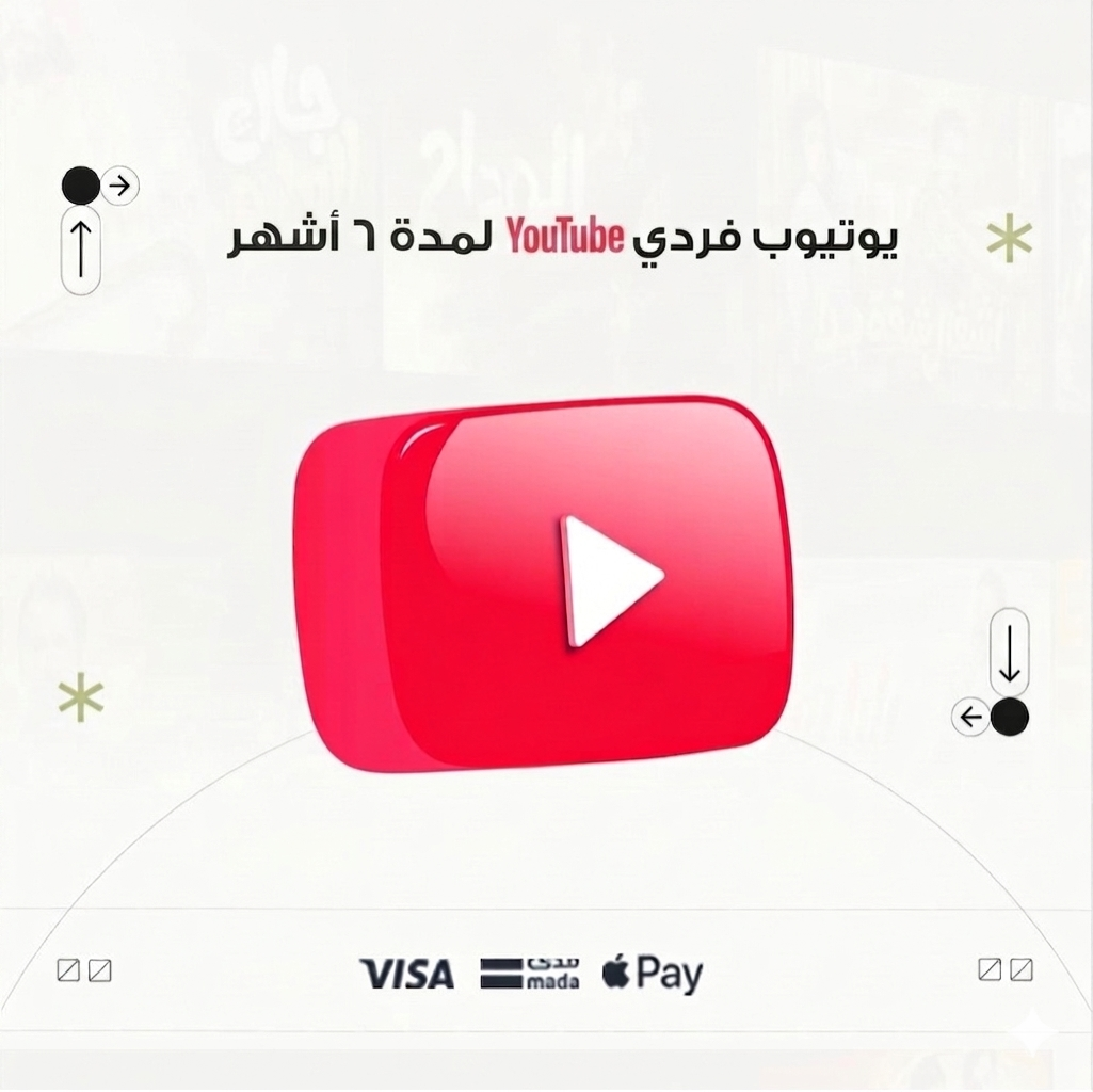 يوتيوب بريميوم | 6 شهور فردى