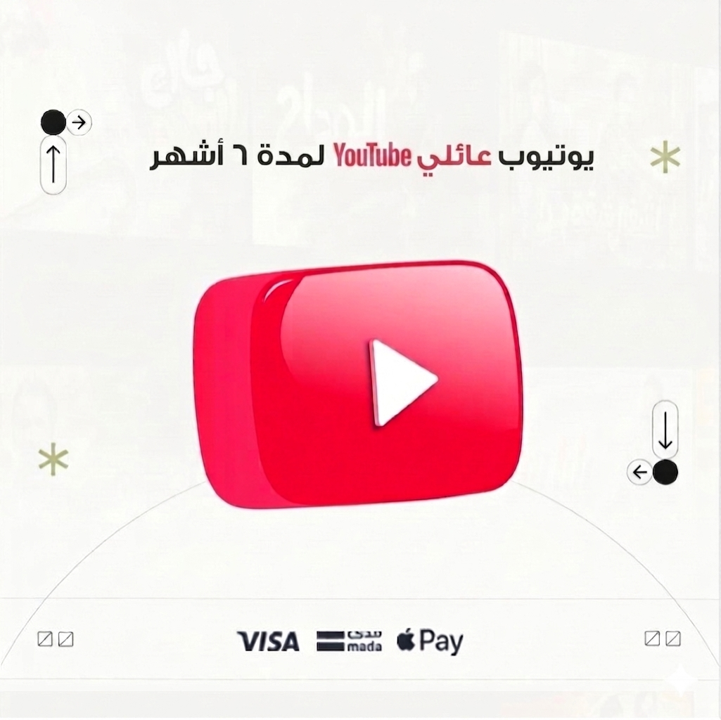 اشتراك يوتيوب بريميوم 6 أشهر عائلى