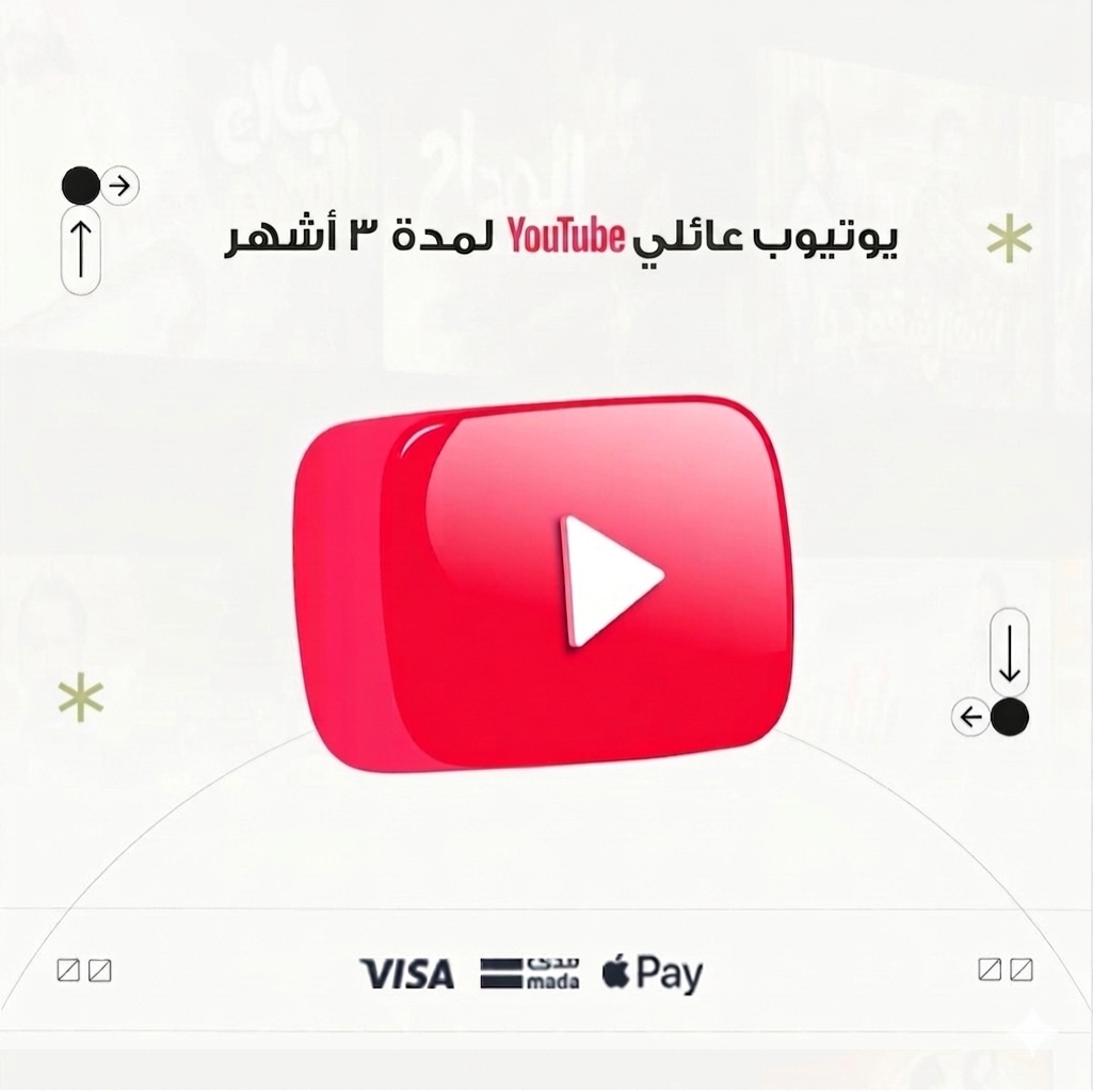 اشتراك يوتيوب بريميوم 3 أشهر عائلى