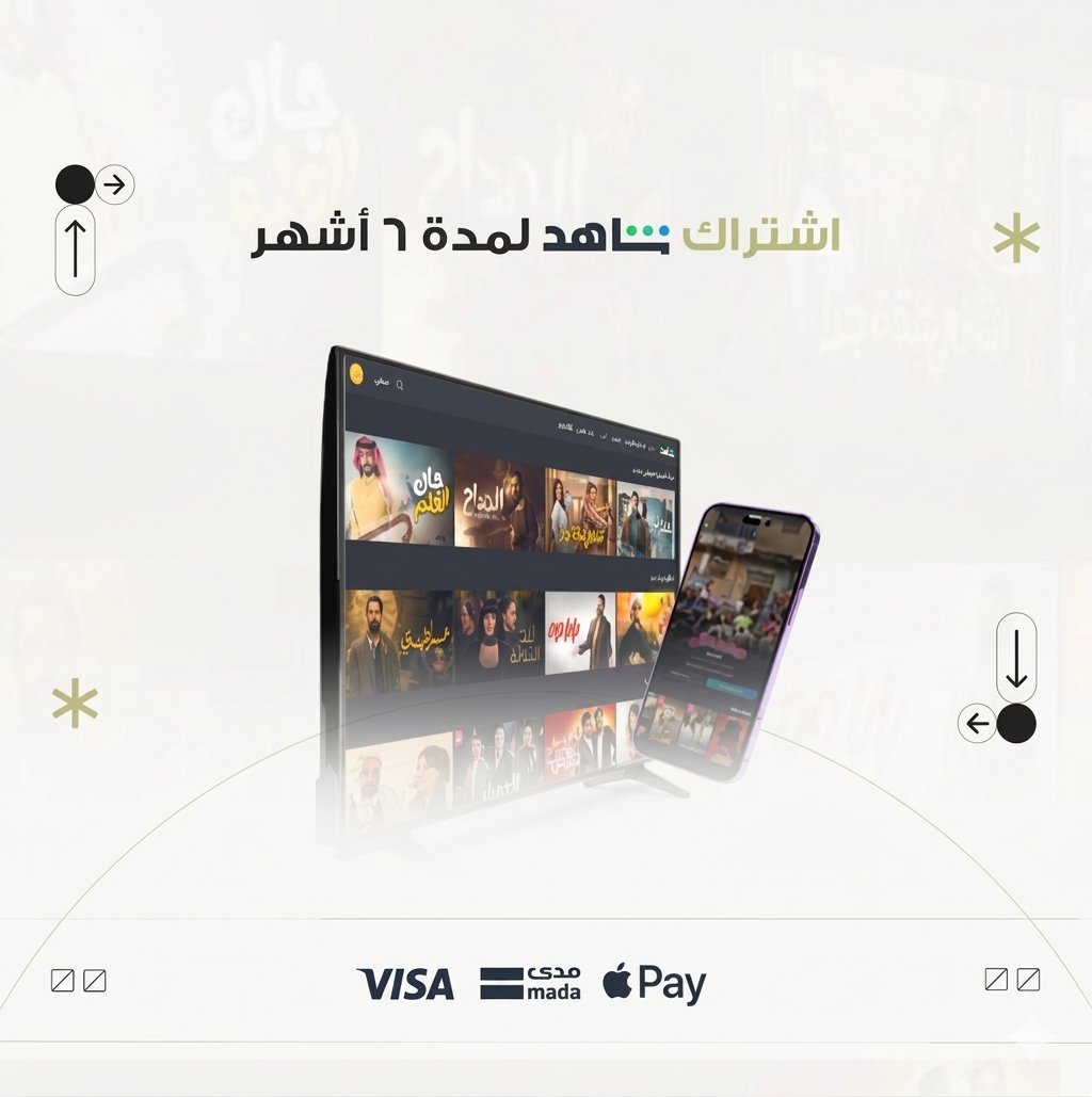 اشتراك شاهد VIP ستة أشهر